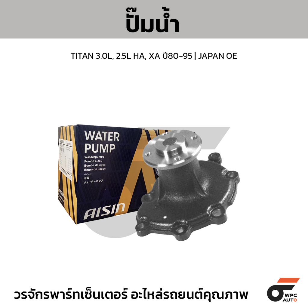 AISIN ปั๊มน้ำ TITAN 3.0L, 2.5L HA, XA ปี80-95 | JAPAN OE