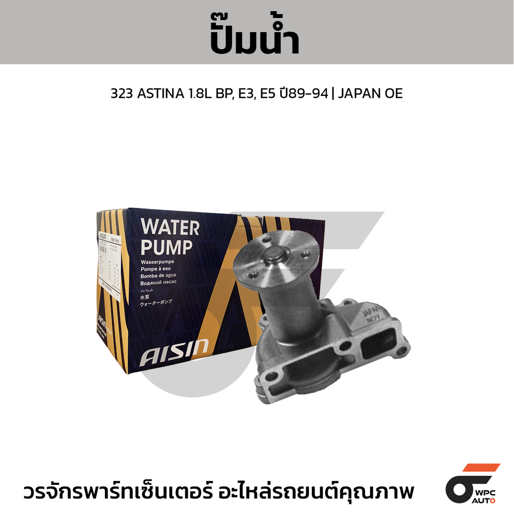 AISIN ปั๊มน้ำ 323 ASTINA 1.8L BP, E3, E5 ปี89-94 | JAPAN OE