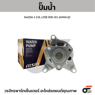 AISIN ปั๊มน้ำ MAZDA 3 2.0L LFDE ปี05-10 | JAPAN QC