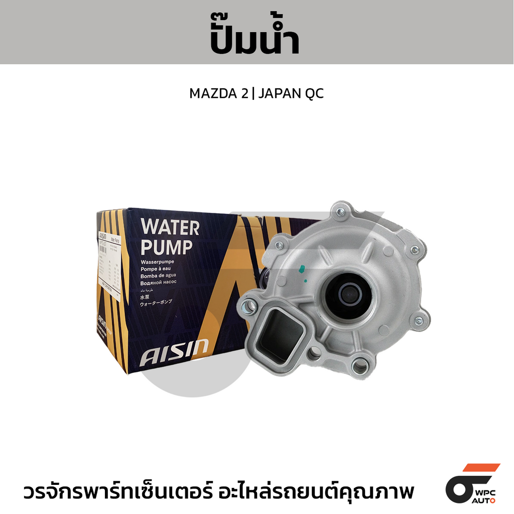 AISIN ปั๊มน้ำ MAZDA 2 | JAPAN QC