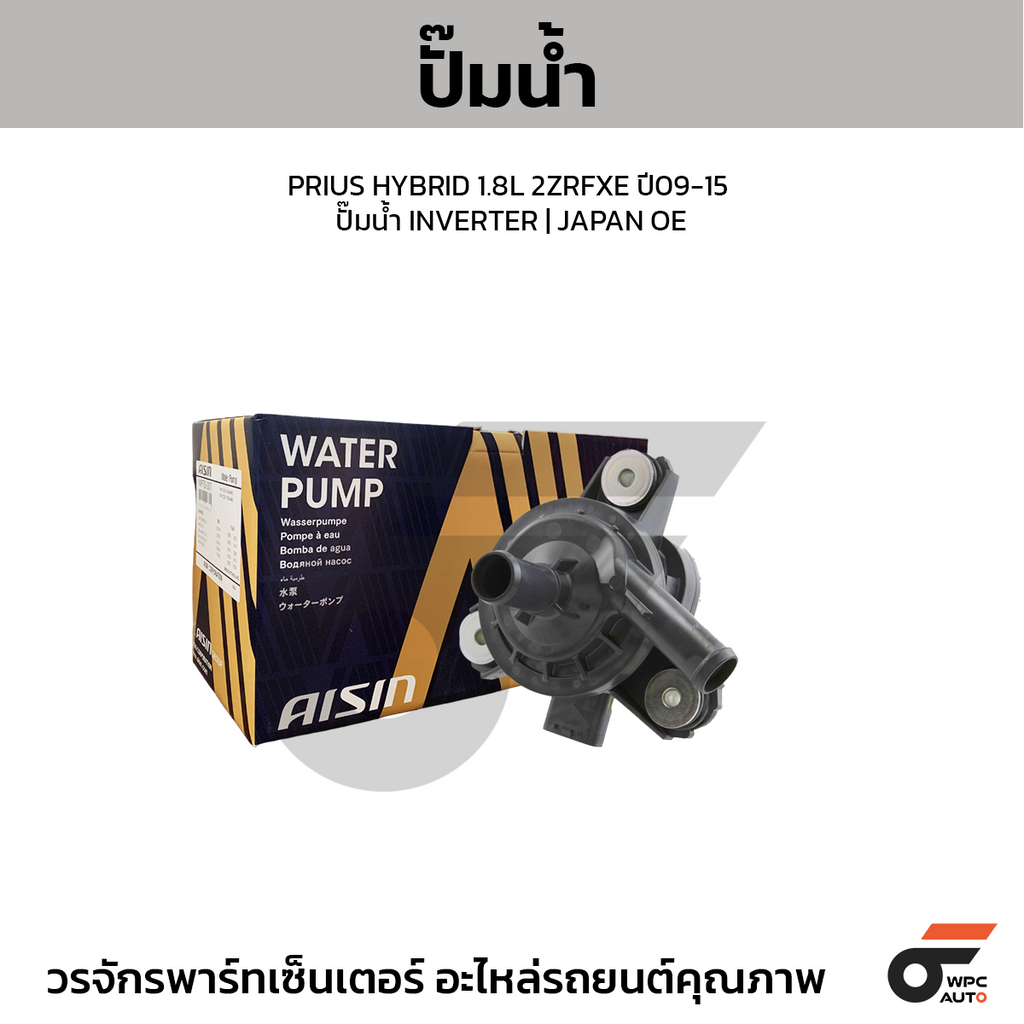 AISIN ปั๊มน้ำ PRIUS HYBRID 1.8L 2ZRFXE ปี09-15 ปั๊มน้ำ INVERTER | JAPAN OE