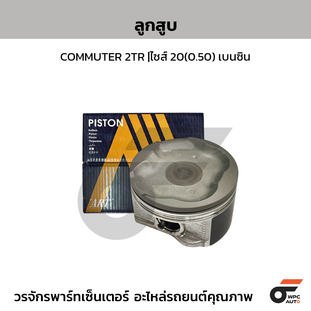 ART ลูกสูบ COMMUTER 2TR |ไซส์ 20(0.50) เบนซิน
