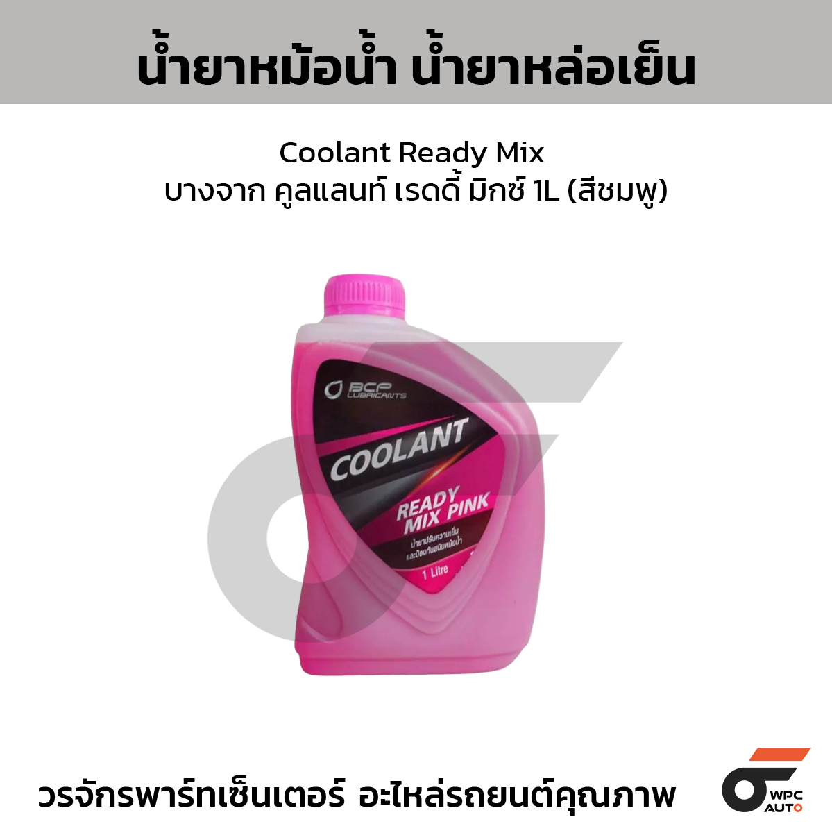 น้ำยาหม้อน้ำ น้ำยาหล่อเย็น   Coolant Ready Mix บางจาก คูลแลนท์ เรดดี้ มิกซ์   ขนาด 1L (สีชมพู)