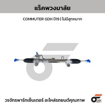 BBBTEK แร็คพวงมาลัย COMMUTER GDH ปี19 | ไม่มีลูกหมาก
