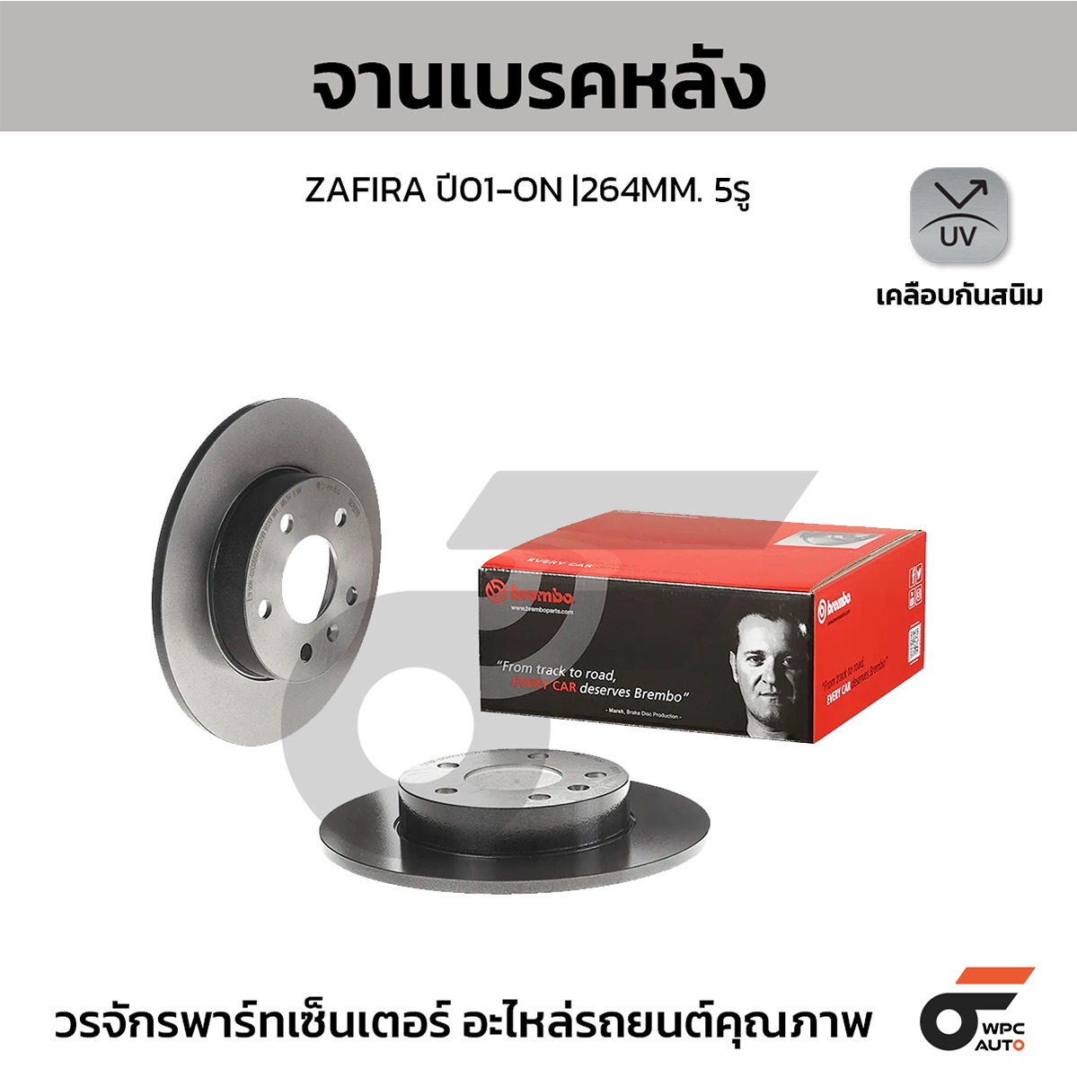 BREMBO จานเบรคหลัง ZAFIRA ปี01 | 264 MM. 5รู