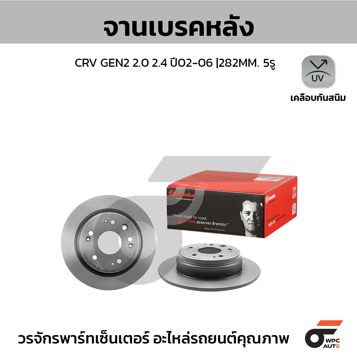 BREMBO จานเบรคหลัง CRV II ปี02 | 282 MM. 5รู