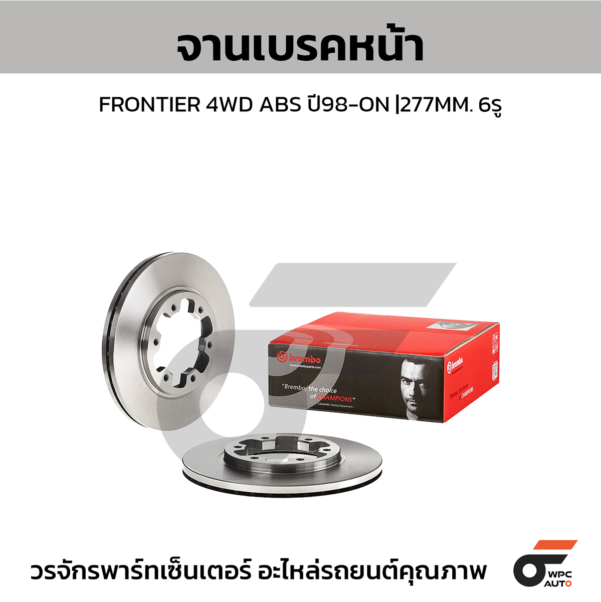 BREMBO จานเบรคหน้า FRONTIER 4WD ABS | 277 MM. 6รู