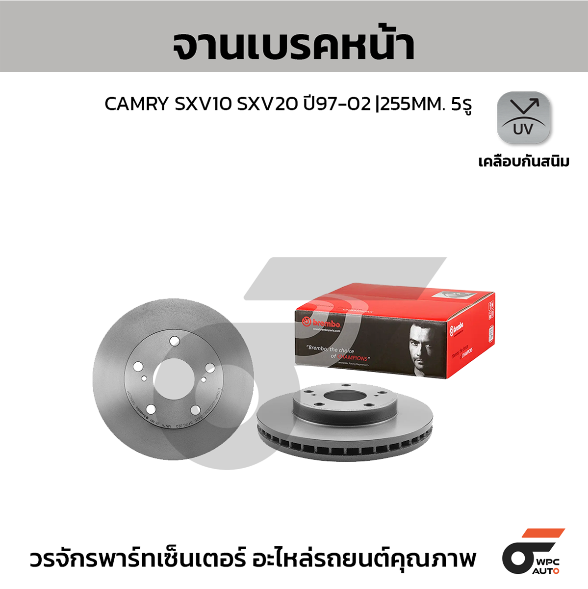 BREMBO จานเบรคหน้า CAMRY SXV10 SXV20 | 255 MM. 5รู