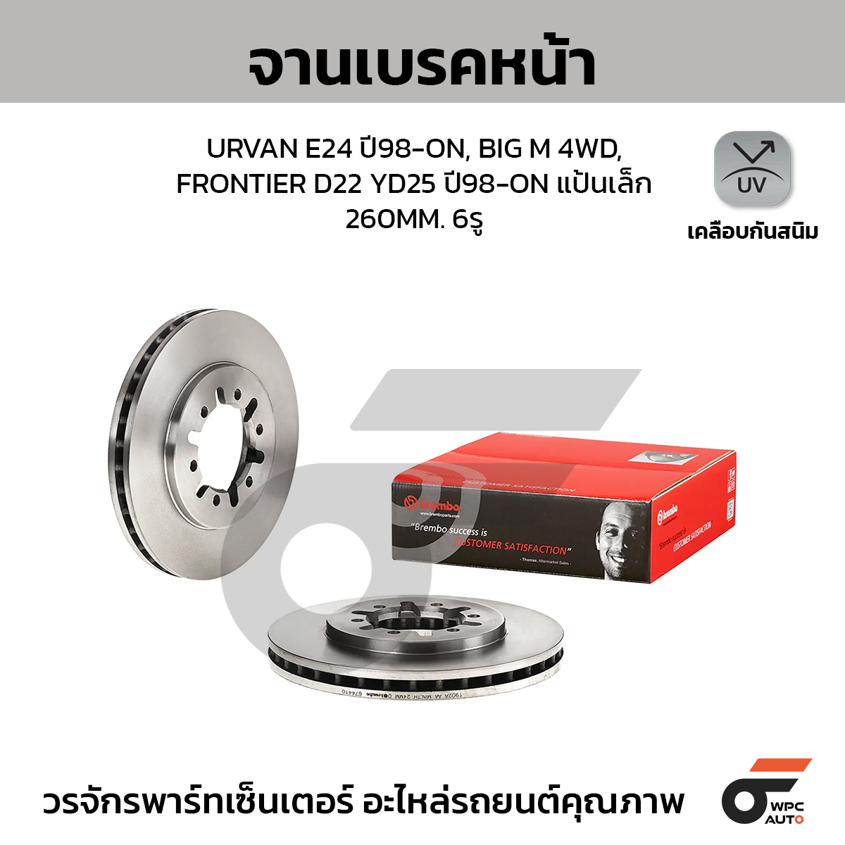 BREMBO จานเบรคหน้า URVAN E24 ปี98-ON, BIG M 4WD, FRONTIER D22 YD25 ปี98-ON แป้นเล็ก |260MM. 6รู