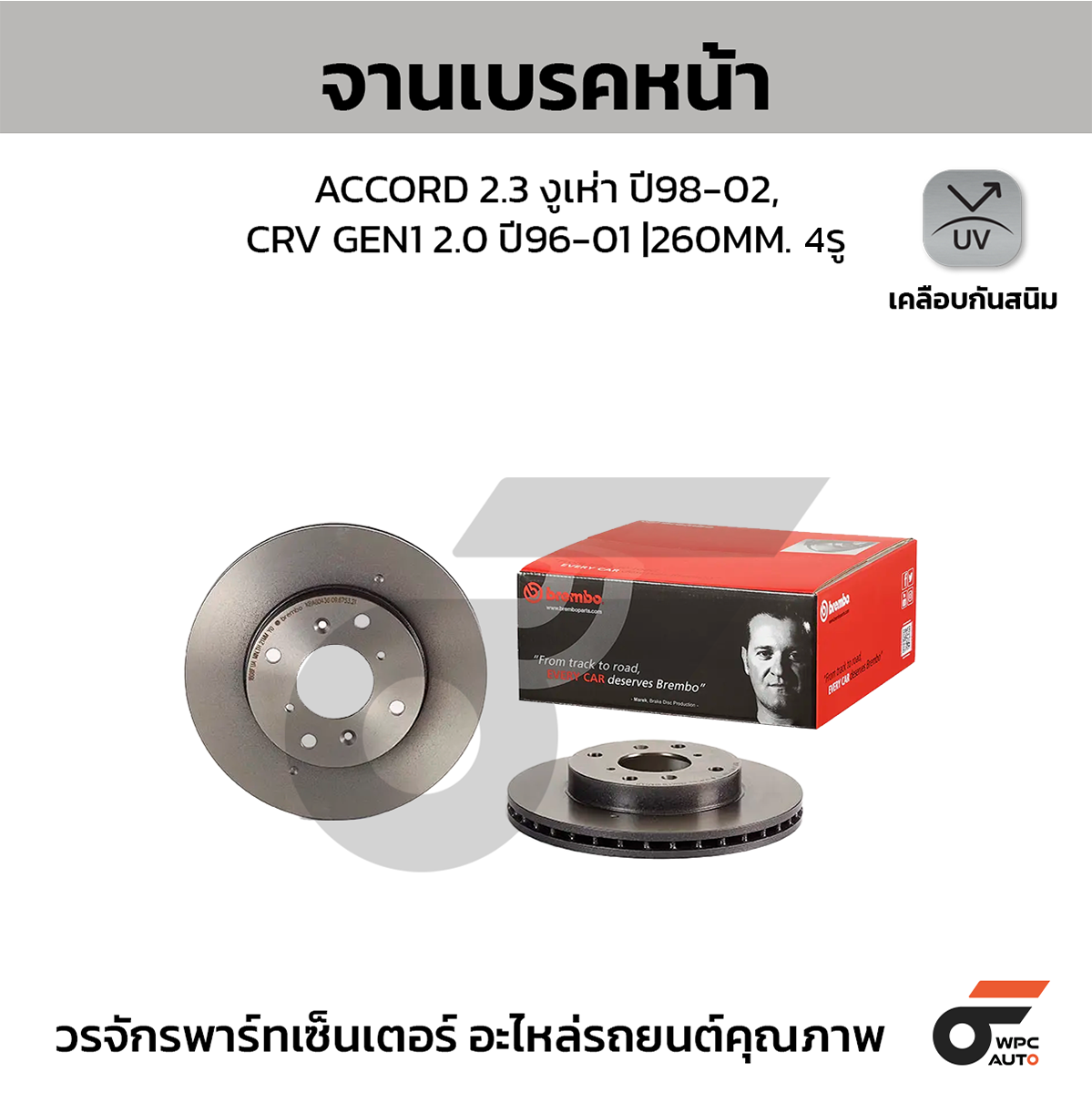 BREMBO จานเบรคหน้า ACCORD ปี98 PRELUDE CRV | 260 MM. 4รู