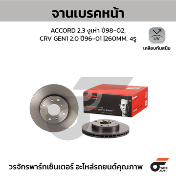 BREMBO จานเบรคหน้า ACCORD ปี98 PRELUDE CRV | 260 MM. 4รู