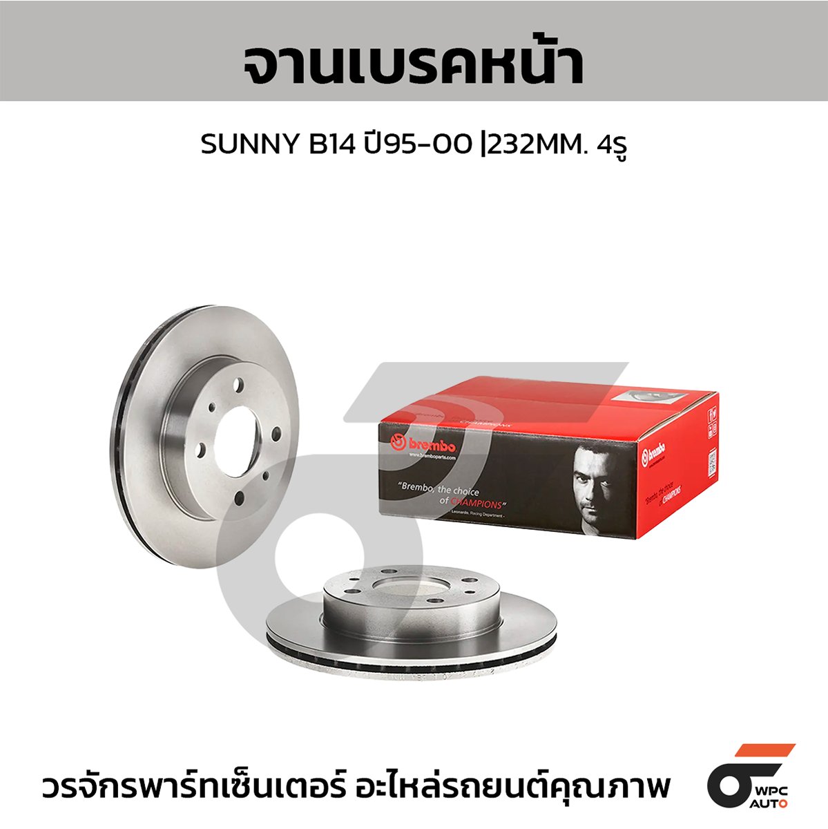 BREMBO จานเบรคหน้า SUNNY B14 | 232 MM. 4รู