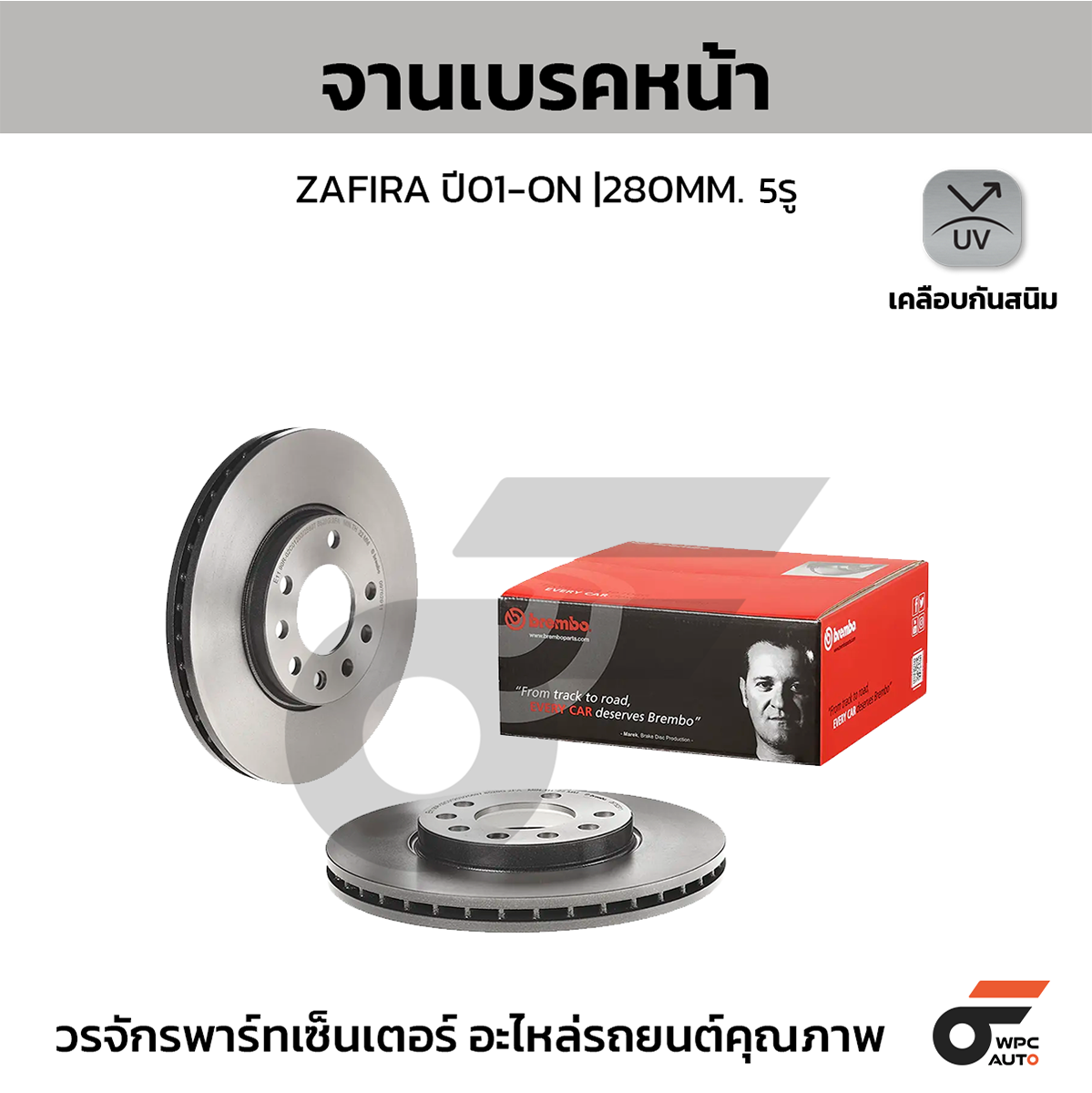 BREMBO จานเบรคหน้า ZAFIRA ปี01 | 280 MM. 5รู