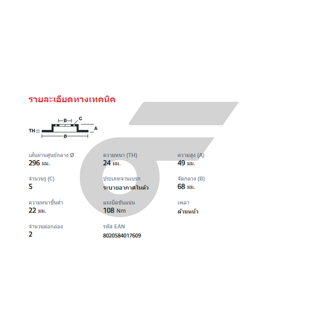 BREMBO จานเบรคหน้า TEANA J31 2.3 ปี04-08 |296MM. 6รู