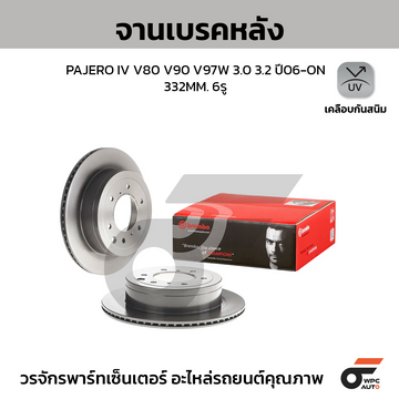BREMBO จานเบรคหลัง PAJERO IV V80 V90 V97W 3.0 3.2 ปี06-ON |332MM. 6รู
