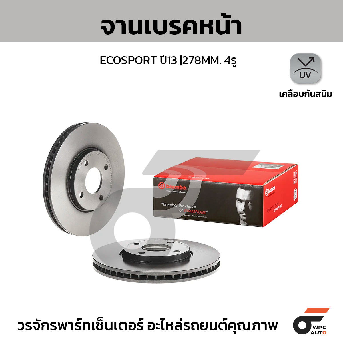 BREMBO จานเบรคหน้า ECOSPORT ปี13 |278MM. 4รู