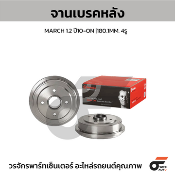 BREMBO จานเบรคหลัง MARCH ปี10 | 180.1 MM. 4รู