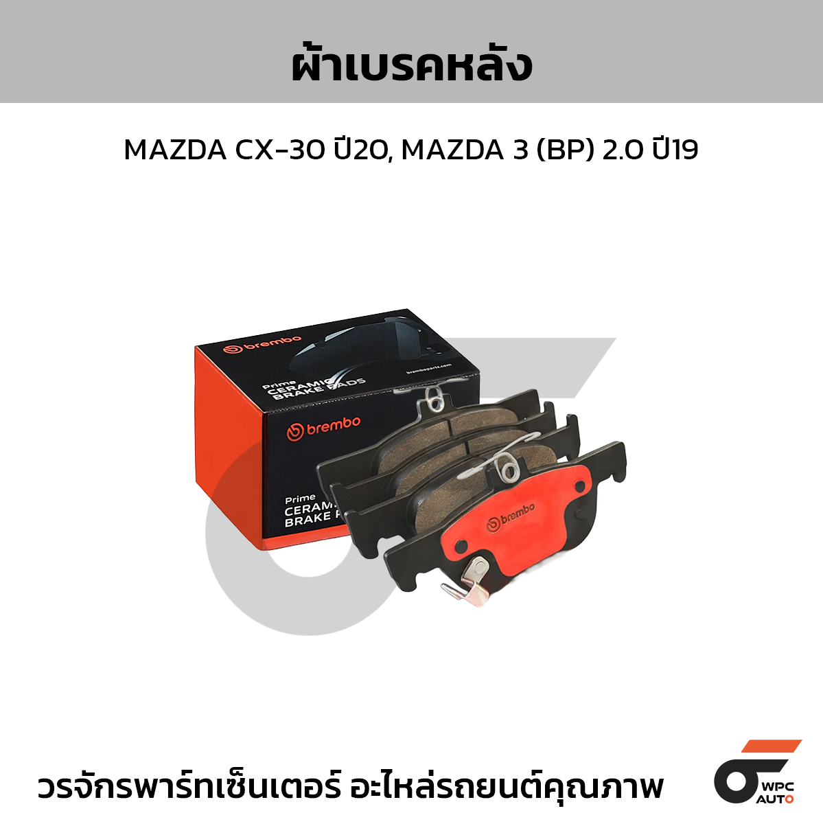 BREMBO ผ้าเบรคหลัง MAZDA CX-30 ปี20, MAZDA 3 (BP) 2.0 ปี19