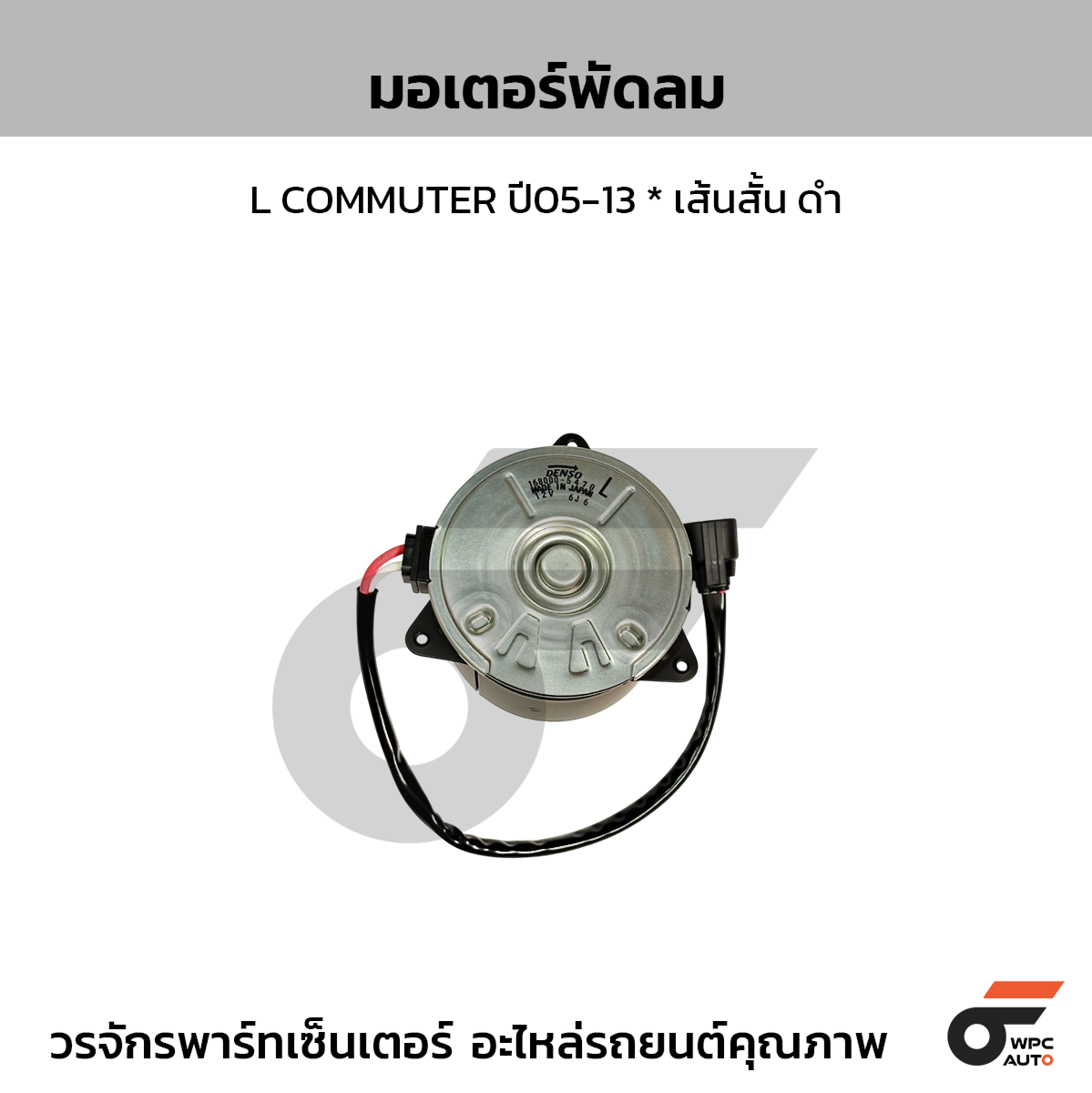 COOLGEAR มอเตอร์พัดลม L COMMUTER ปี05-13  เส้นสั้น ดำ