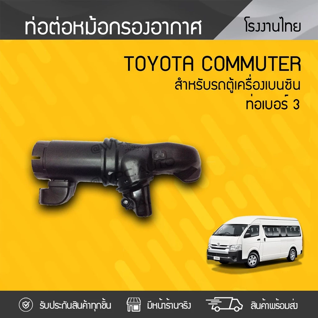CTEC ท่อต่อหม้อกรองอากาศ NO.3 COMMUTER 2TR | เบนซิน