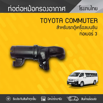 CTEC ท่อต่อหม้อกรองอากาศ NO.3 COMMUTER 2TR | เบนซิน