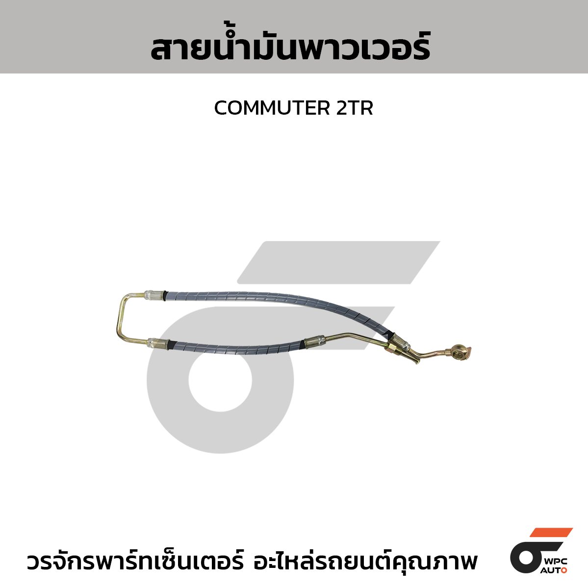 CTEC สายน้ำมันพาวเวอร์ COMMUTER 2TR