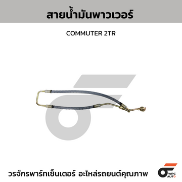 CTEC สายน้ำมันพาวเวอร์ COMMUTER 2TR