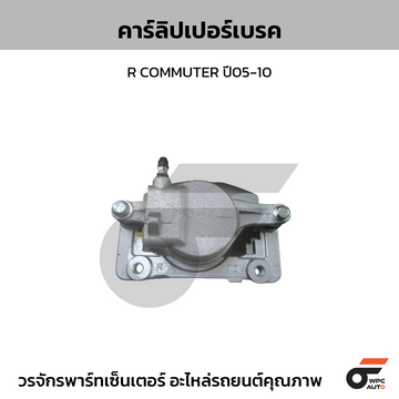 CTEC คาร์ลิปเปอร์เบรค R COMMUTER ปี05-10