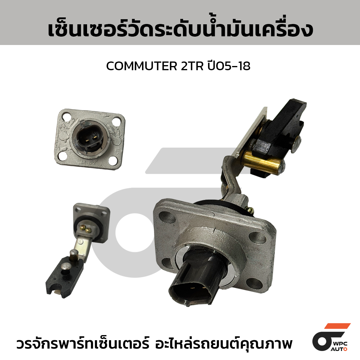CTEC เซ็นเซอร์วัดระดับน้ำมันเครื่อง COMMUTER 2TR ปี05-18