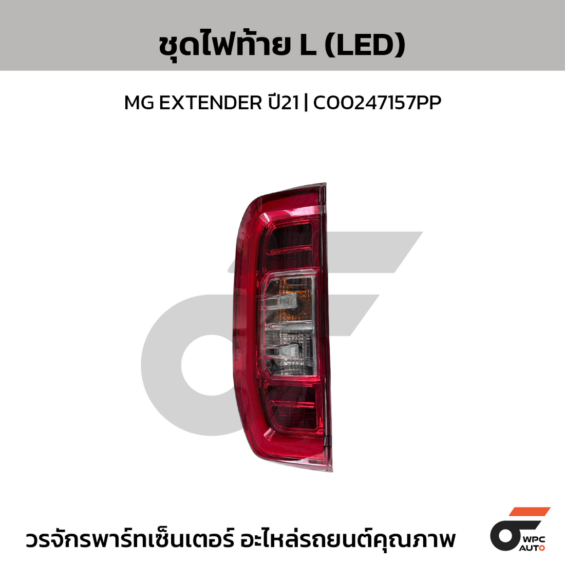 CTEC ชุดไฟท้าย (LED) MG EXTENDER ปี21