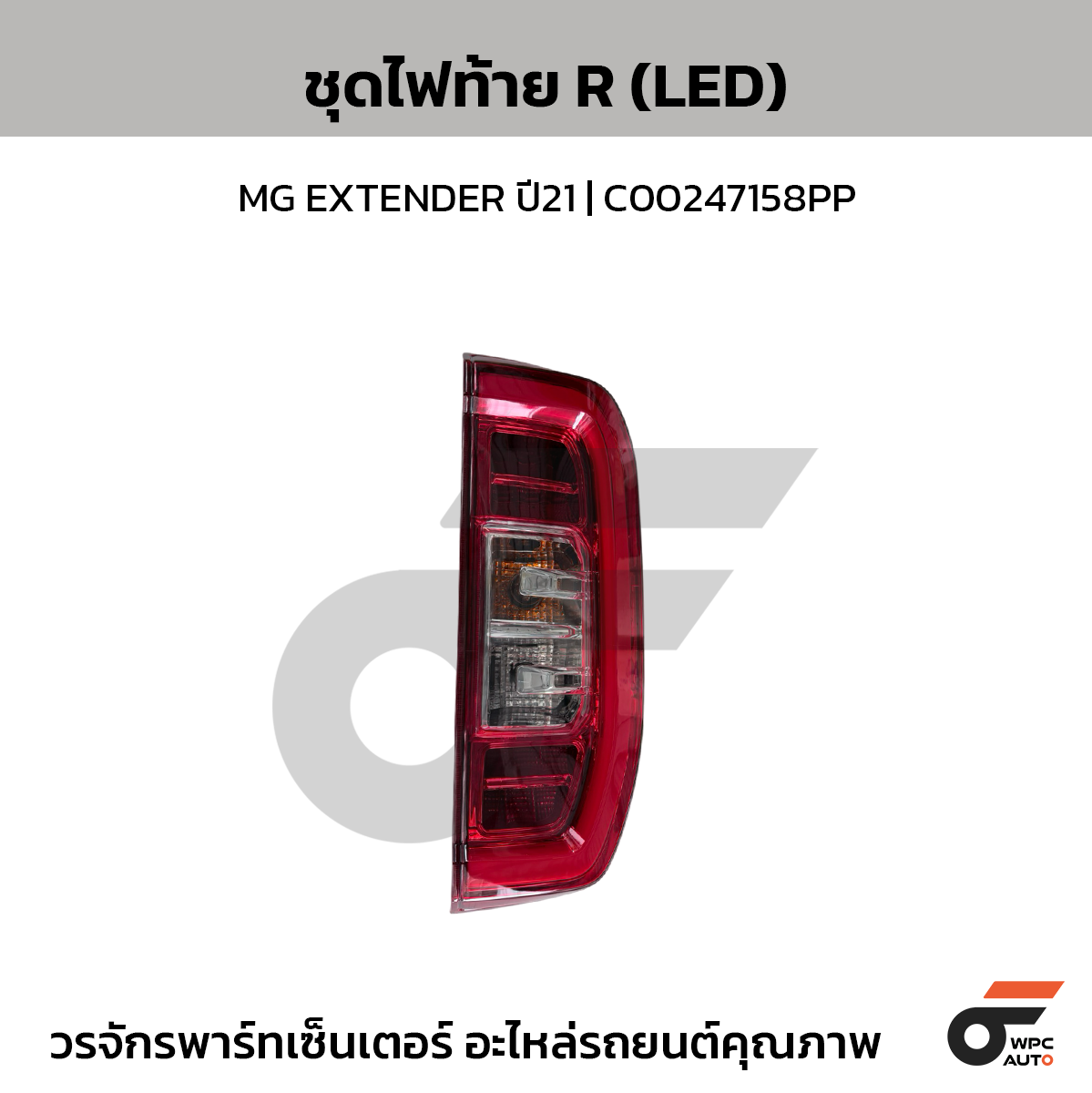 CTEC ชุดไฟท้าย (LED) MG EXTENDER ปี21