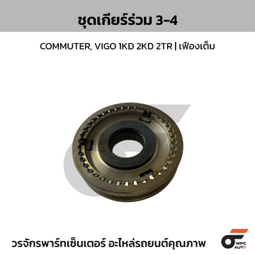CTEC ชุดเกียร์ร่วม 3-4 COMMUTER, VIGO 1KD 2KD 2TR | เฟืองเต็ม