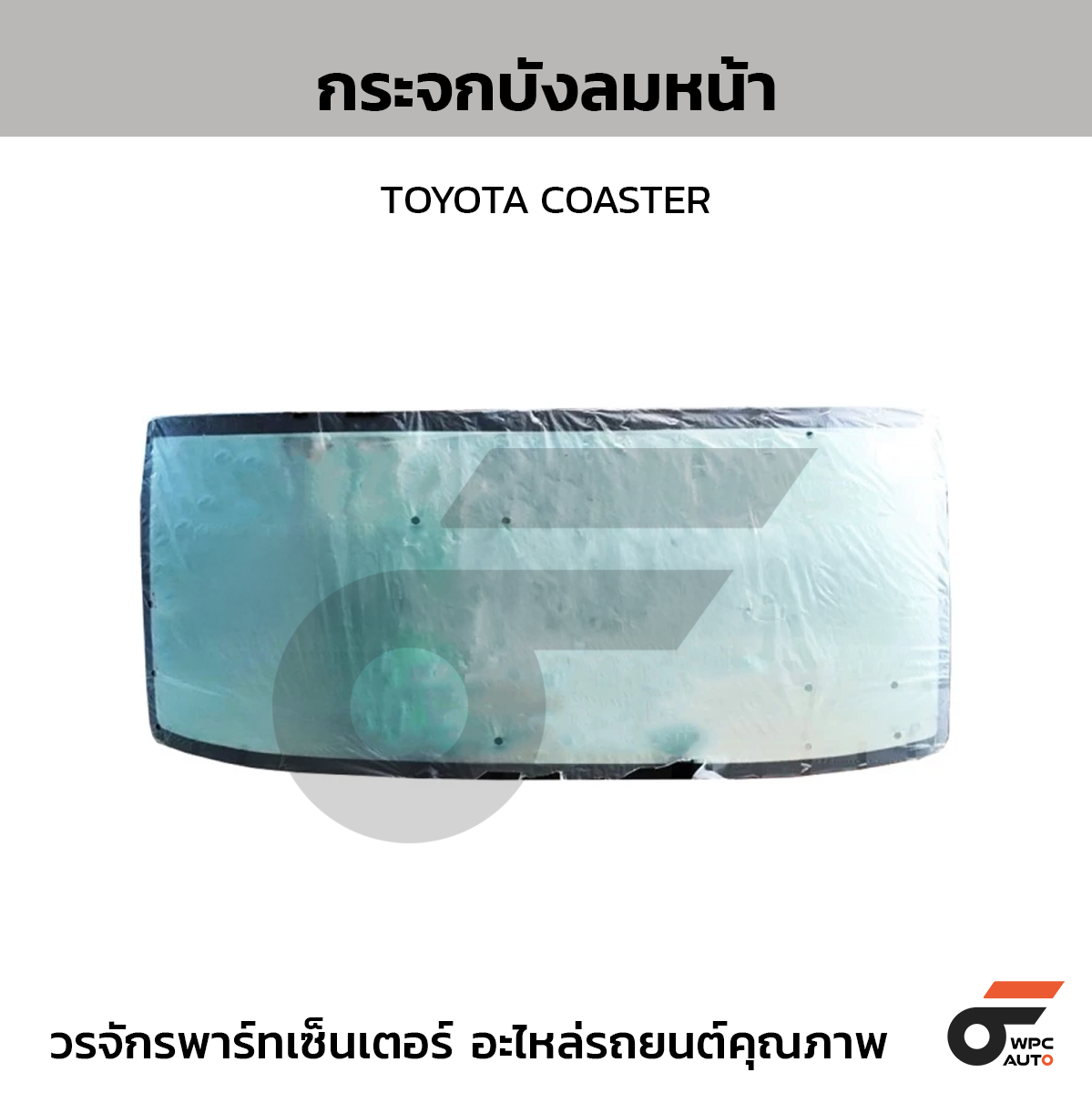 CTEC กระจกบังลมหน้า TOYOTA COASTER โตโยต้า โคสเตอร์