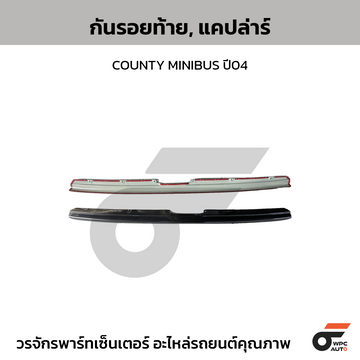 CTEC กันรอยท้าย, แคปล่าร์ COMMUTER ปี08