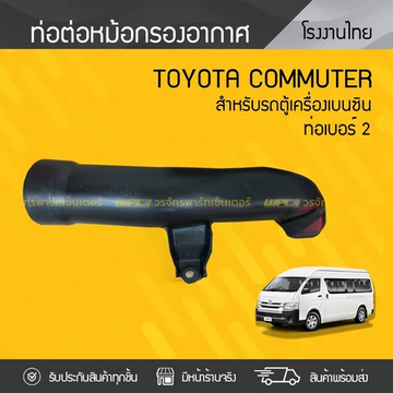 CTEC ท่อต่อหม้อกรองอากาศ NO.2 COMMUTER 2TR | เบนซิน