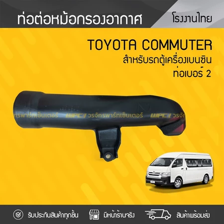 CTEC ท่อต่อหม้อกรองอากาศ NO.2 COMMUTER 2TR | เบนซิน