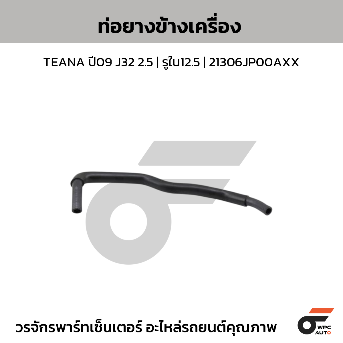 CTEC ท่อยางข้างเครื่อง TEANA ปี09 J32 2.5 | รูใน12.5 | 21306JP00AXX