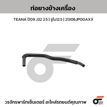 CTEC ท่อยางข้างเครื่อง TEANA ปี09 J32 2.5 | รูใน12.5 | 21306JP00AXX