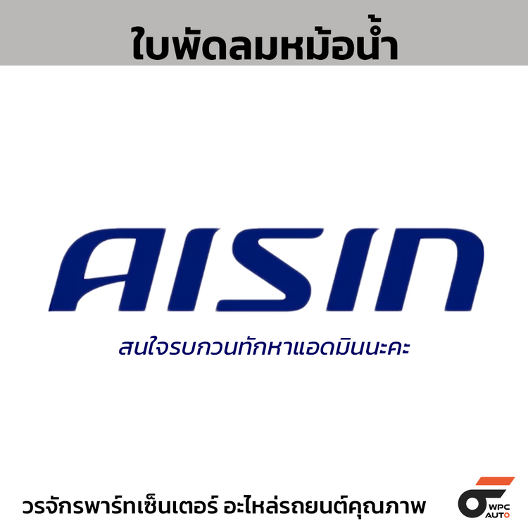 AISIN ใบพัดลมหม้อน้ำ รถยก TOYOTA | JAPAN OE