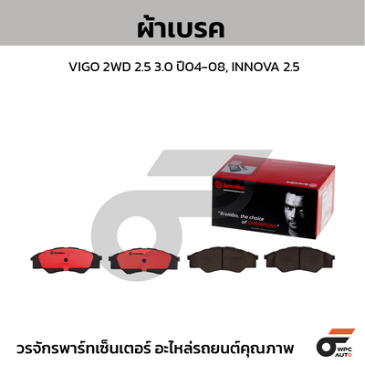 BREMBO ผ้าเบรคหน้า VIGO 2WD 2.5 3.0 ปี04-08, INNOVA 2.5