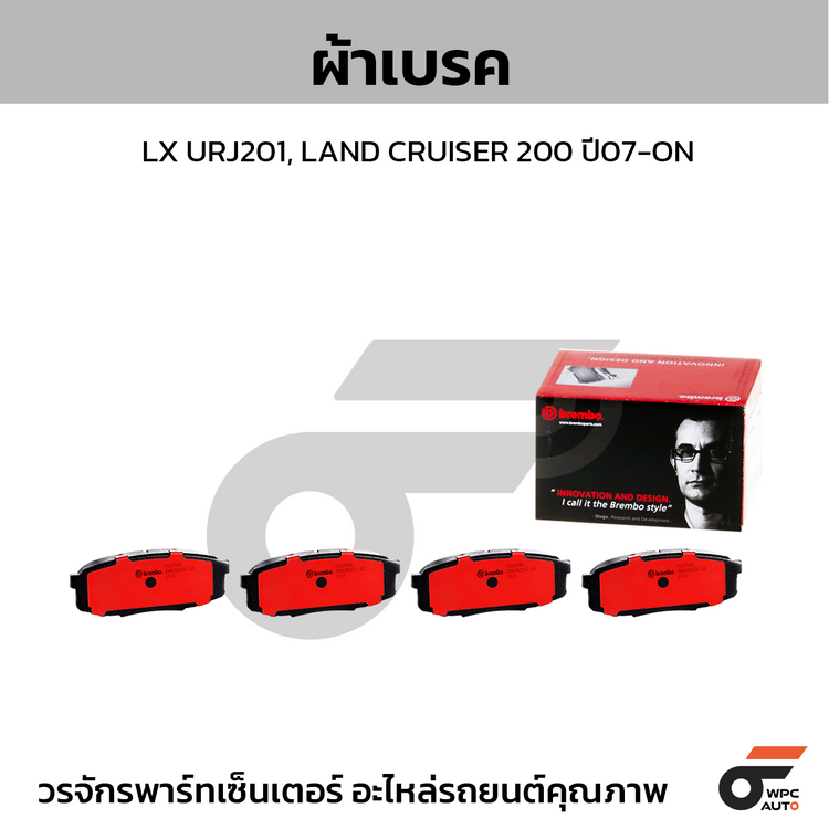 BREMBO ผ้าเบรคหลัง LX URJ201, LAND CRUISER 200 ปี07-ON