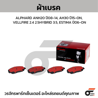 BREMBO ผ้าเบรคหน้า ALPHARD ANH20 ปี08-14, AH30 ปี15-ON, VELLFIRE 2.4 2.5HYBRID 3.5, ESTIMA ปี06-ON