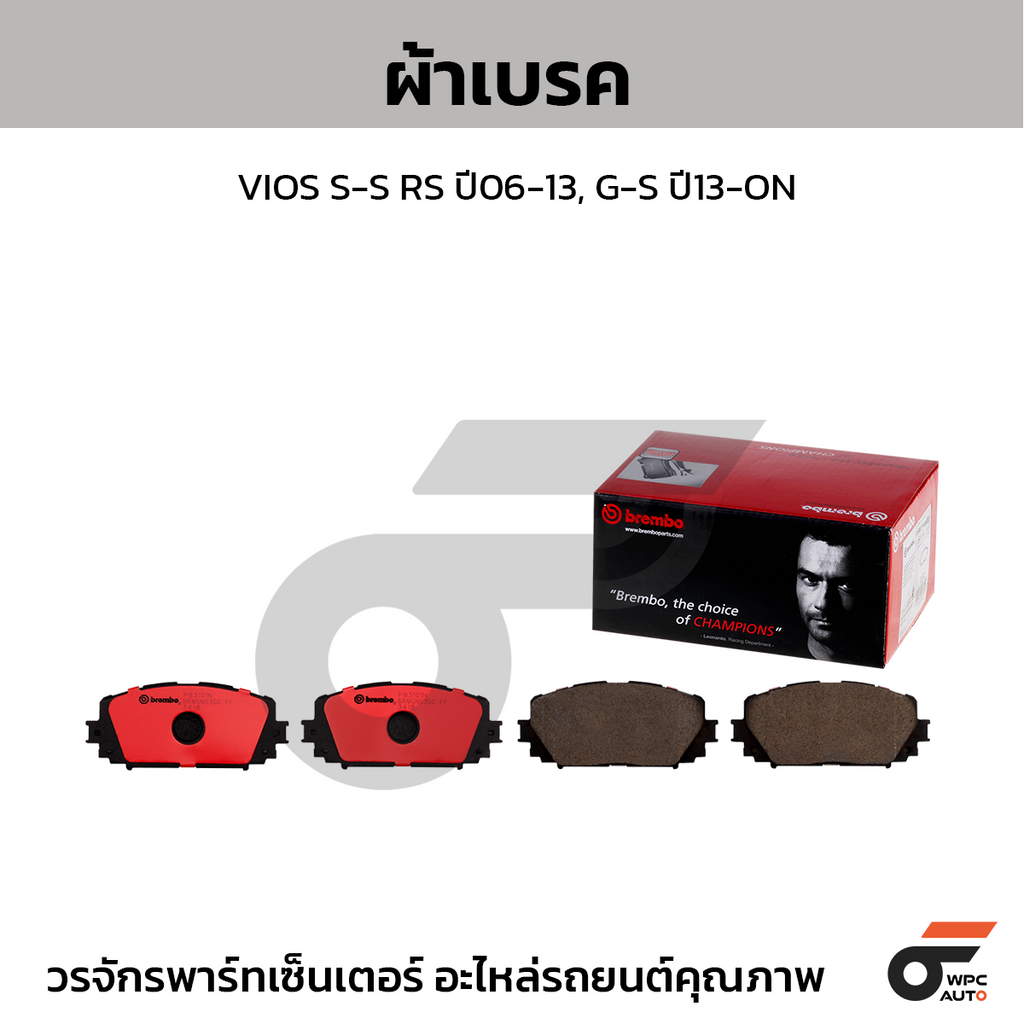 BREMBO ผ้าเบรคหน้า VIOS S-S RS ปี06-13, G-S ปี13-ON