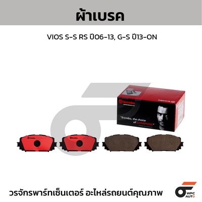 BREMBO ผ้าเบรคหน้า VIOS S-S RS ปี06-13, G-S ปี13-ON