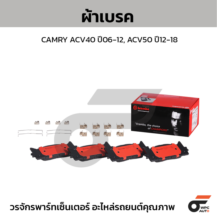 BREMBO ผ้าเบรคหน้า CAMRY ACV40 ปี06-12, ACV50 ปี12-18