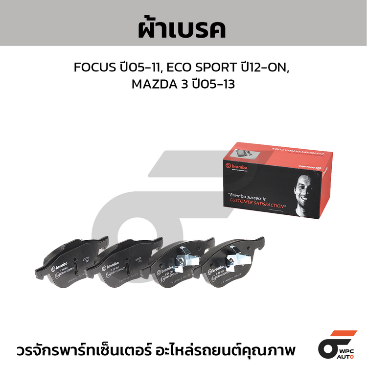 BREMBO ผ้าเบรคหน้า FOCUS ปี05-11, ECO SPORT ปี12-ON, MAZDA 3 ปี05-13