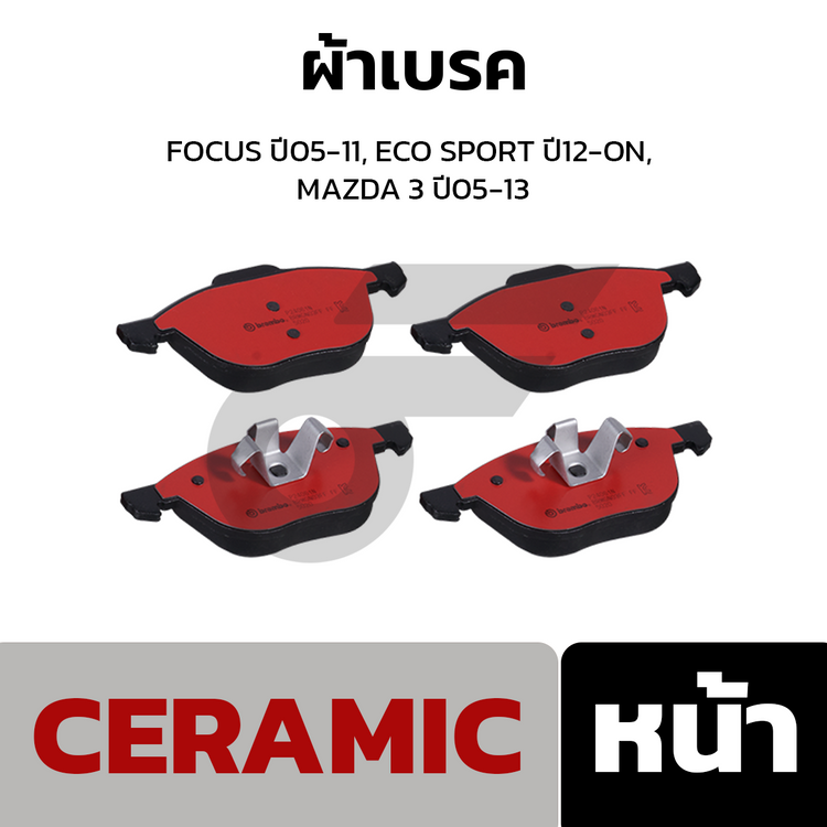 BREMBO ผ้าเบรคหน้า FOCUS ปี05-11, ECO SPORT ปี12-ON, MAZDA 3 ปี05-13