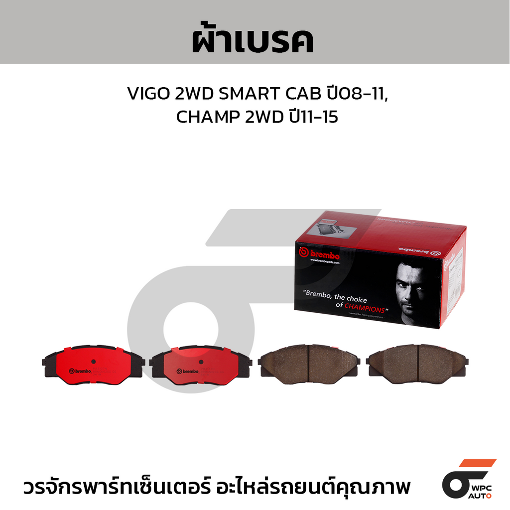 BREMBO ผ้าเบรคหน้า VIGO 2WD SMART CAB ปี08-11, CHAMP 2WD ปี11-15