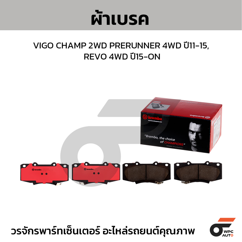 BREMBO ผ้าเบรคหน้า VIGO CHAMP 2WD PRERUNNER 4WD ปี11-15, REVO 4WD ปี15-ON