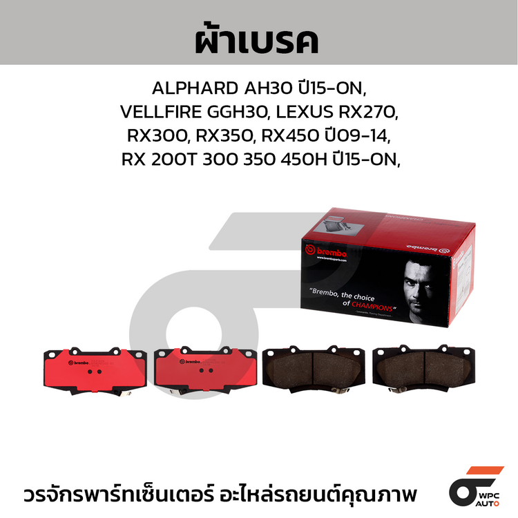 BREMBO ผ้าเบรคหน้า ALPHARD AH30 ปี15-ON, VELLFIRE GGH30, LEXUS RX270, RX300, RX350, RX450 ปี09-14, RX 200T 300 350 450H ปี15-ON